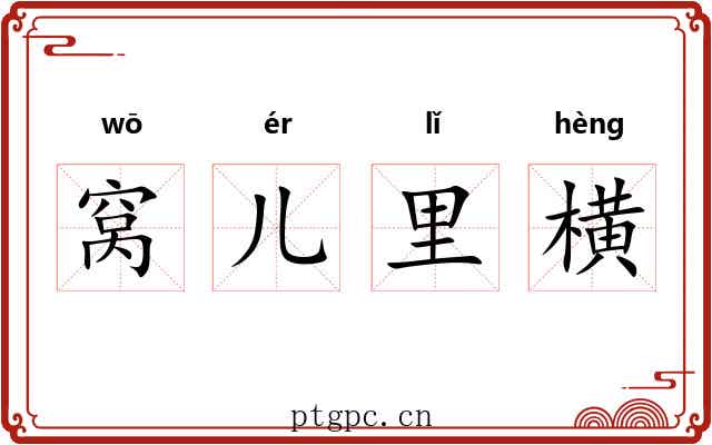窝儿里横