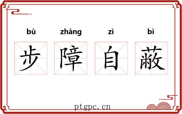 步障自蔽