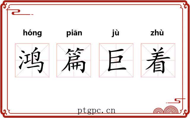 鸿篇巨着