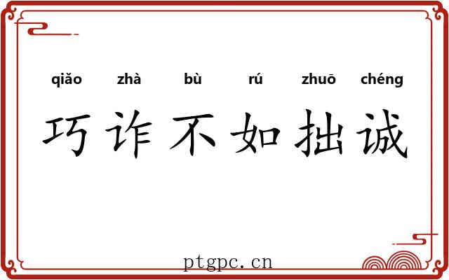 巧诈不如拙诚