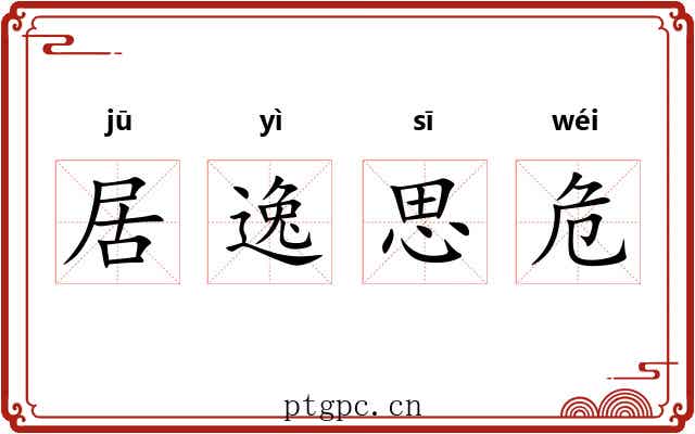 居逸思危