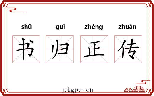 书归正传