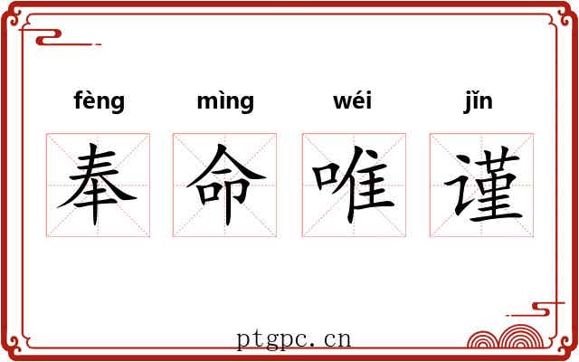 奉命唯谨