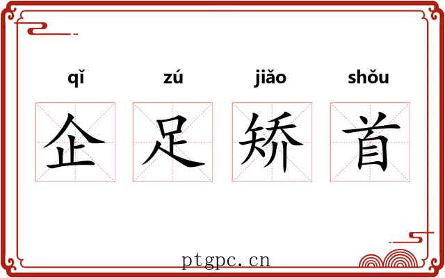 企足矫首