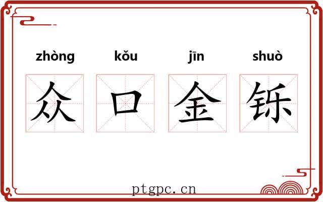 众口金铄
