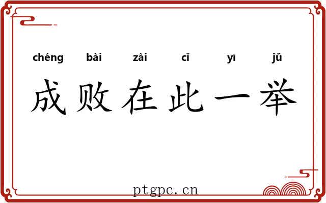 成败在此一举