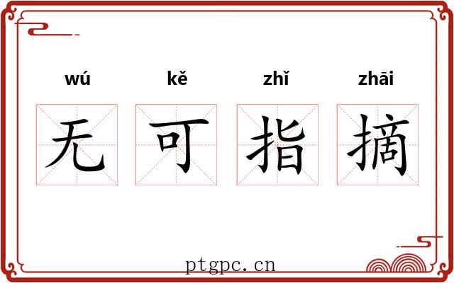 无可指摘