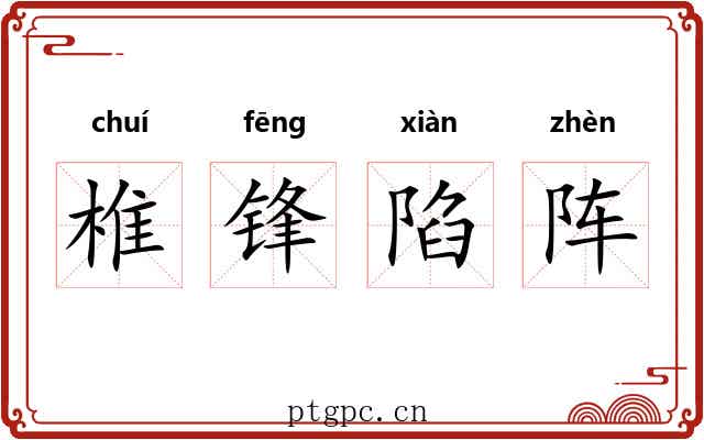 椎锋陷阵