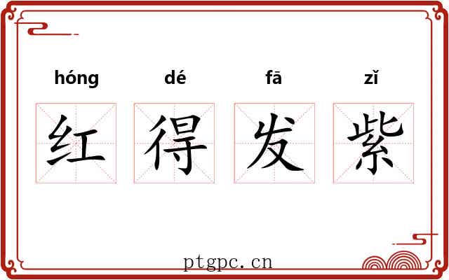 红得发紫