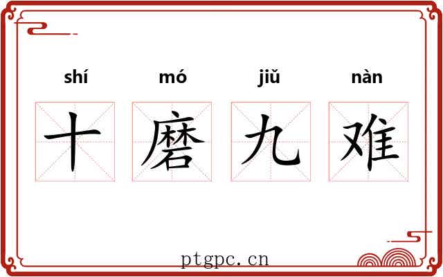 十磨九难