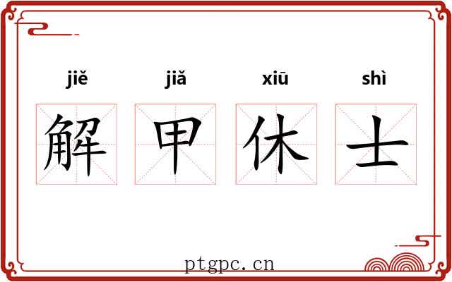 解甲休士