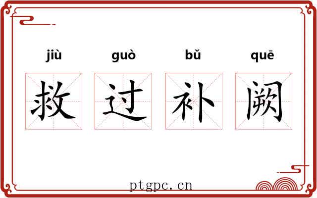 救过补阙