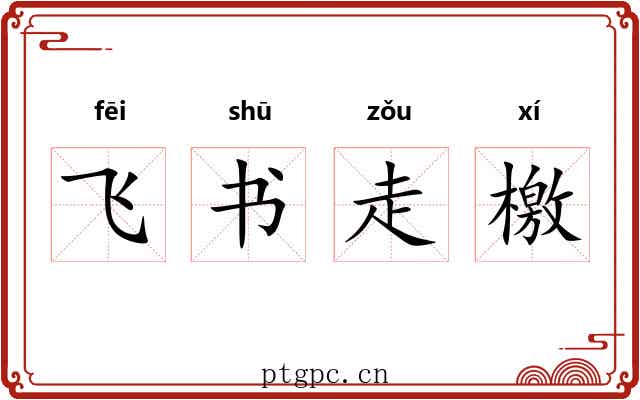 飞书走檄