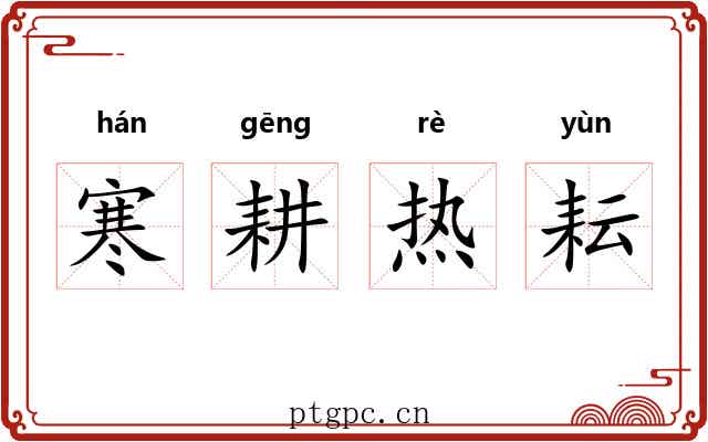 寒耕热耘