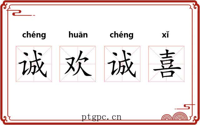 诚欢诚喜