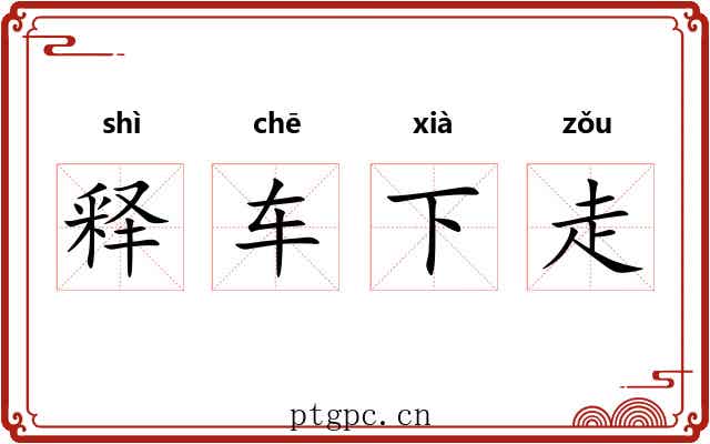 释车下走