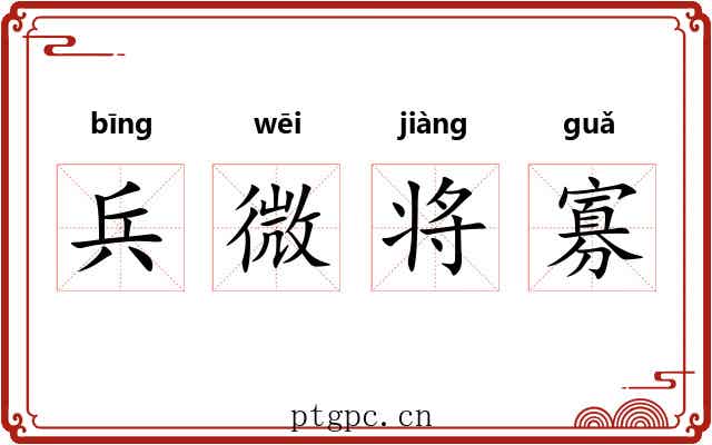 兵微将寡