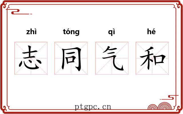 志同气和