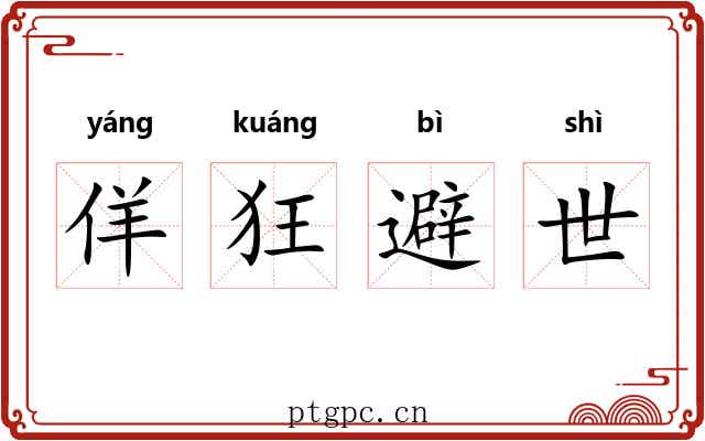 佯狂避世