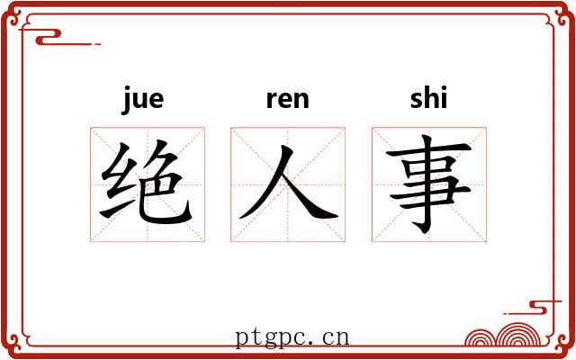 绝人事