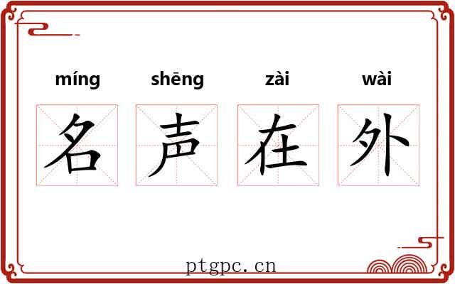 名声在外