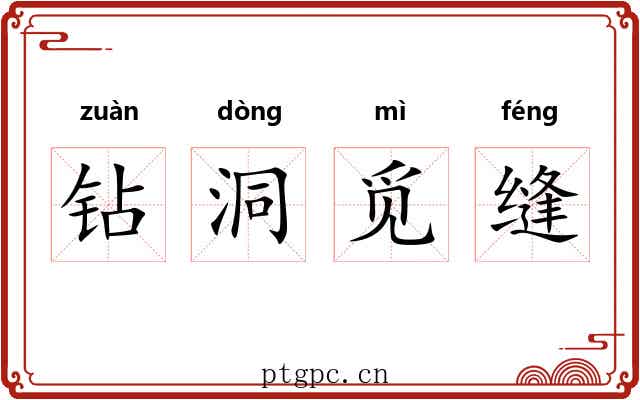 钻洞觅缝