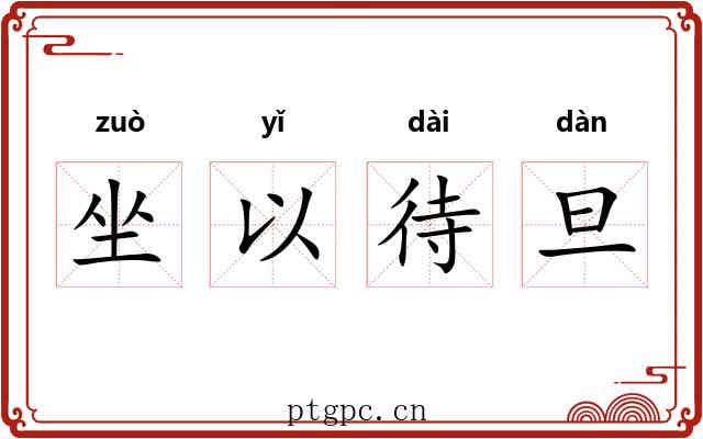 坐以待旦
