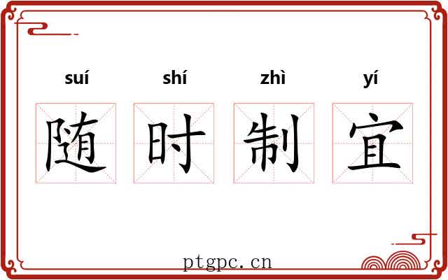 随时制宜