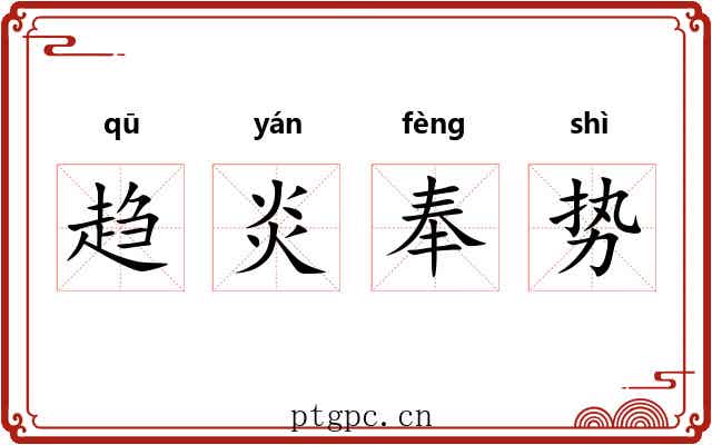 趋炎奉势