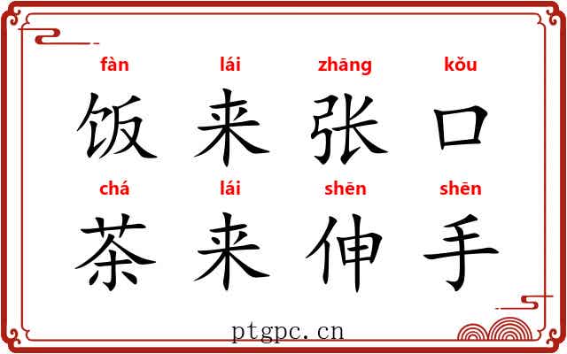 饭来张口，茶来伸手