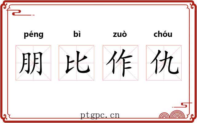 朋比作仇