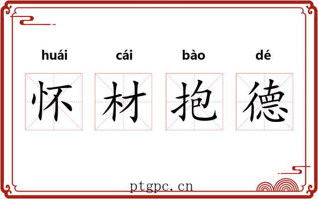 怀材抱德
