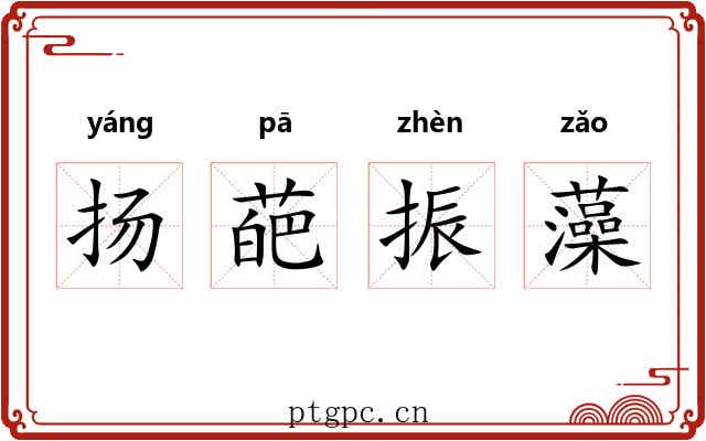 扬葩振藻