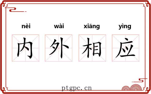 内外相应
