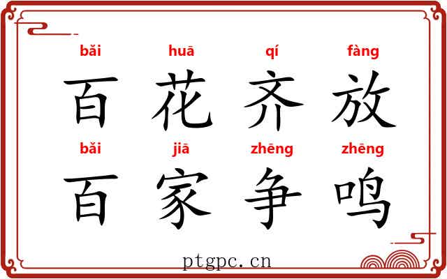 百花齐放，百家争鸣