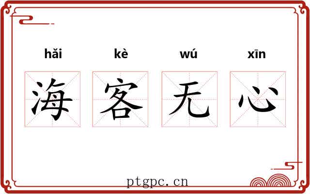 海客无心