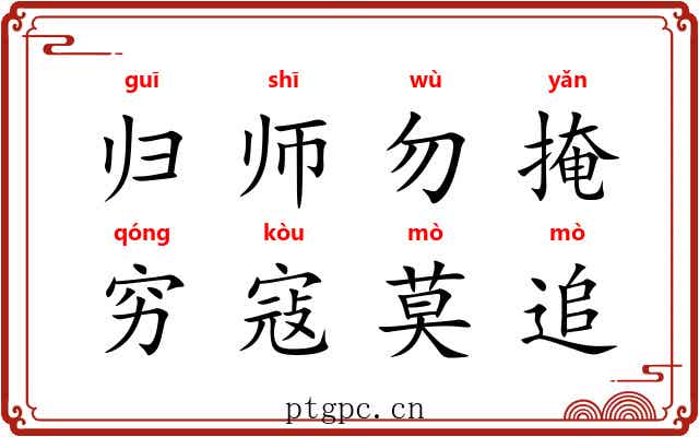 归师勿掩，穷寇莫追