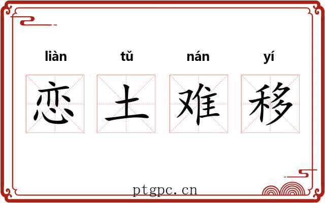 恋土难移
