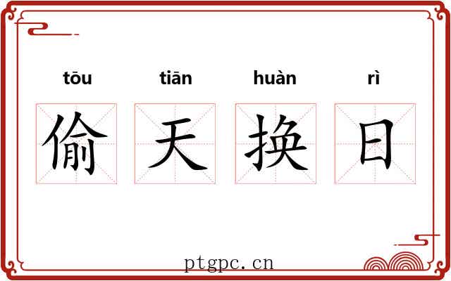 偷天换日
