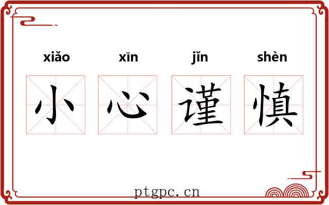 小心谨慎