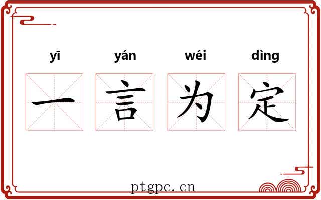 一言为定