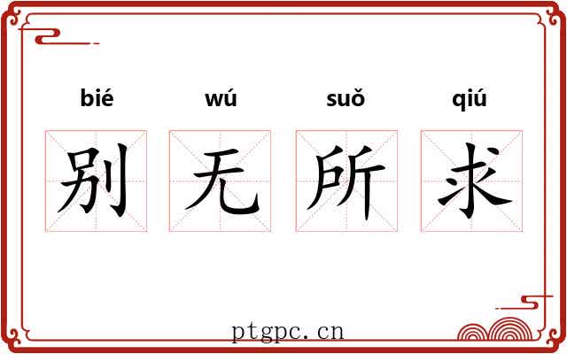 别无所求
