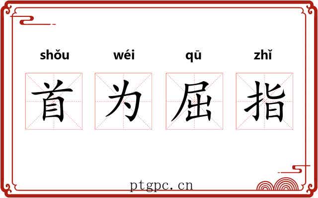 首为屈指