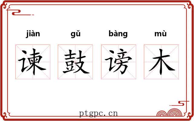 谏鼓谤木