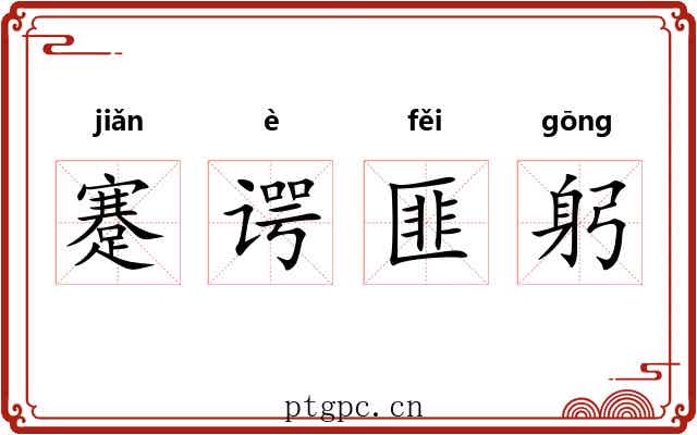 蹇谔匪躬