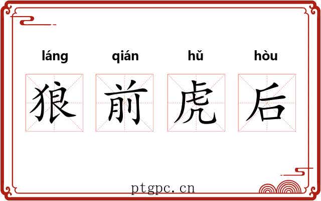 狼前虎后