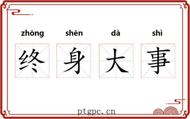 终身大事