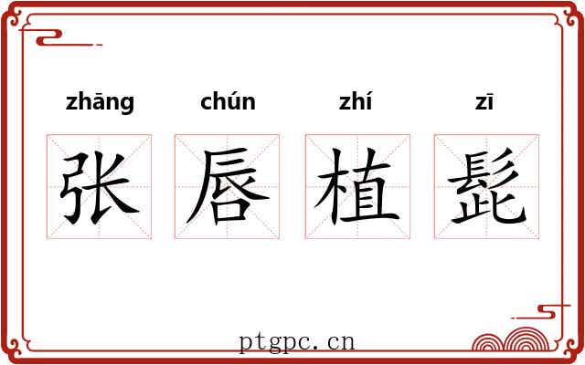 张唇植髭