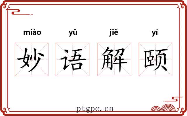 妙语解颐