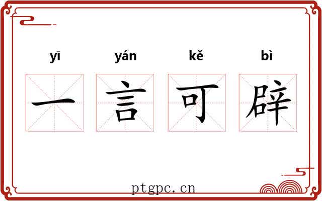 一言可辟